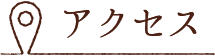 アクセス
