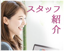 スタッフ紹介
