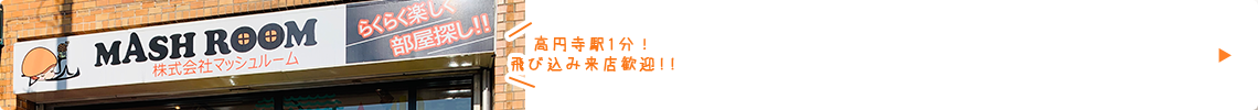 株式会社マッシュルーム 高円寺駅1分！飛び込み来店歓迎！！
