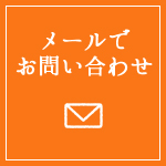 メールでお問い合わせ
