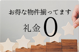 お得な物件揃ってます 礼金0