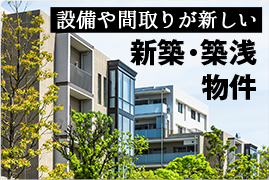 設備や間取りが新しい 新築・築浅物件