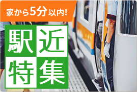 家から5分以内! 駅近特集
