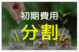 初期費用分割