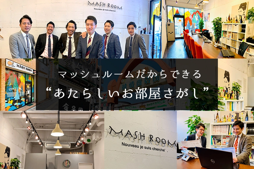 マッシュルームだからできる“あたらしい”お部屋探し