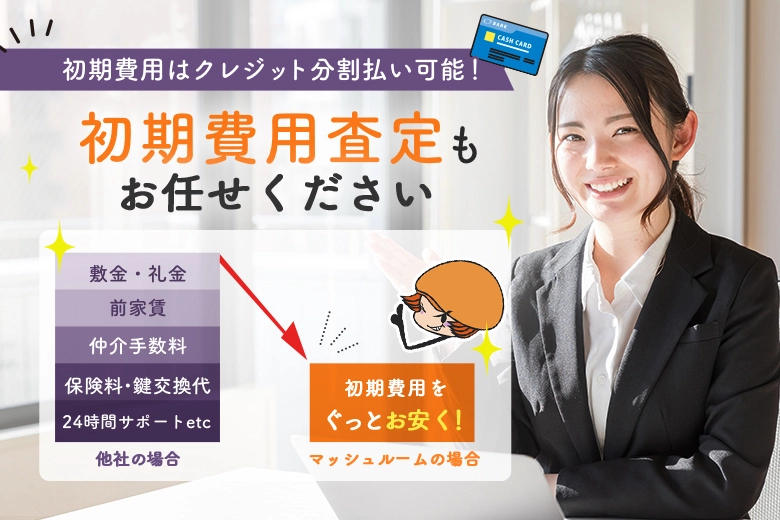 初期費用はクレジット分割払い可能！初期費用査定もお任せください