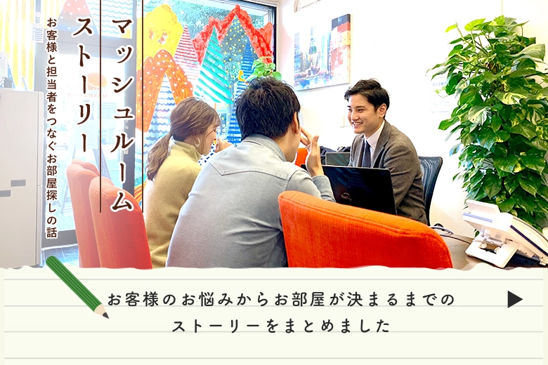 マッシュルームストーリー お客様と担当者をつなぐお部屋探しの話 お客様のお悩みからお部屋が決まるまでのストーリーをまとめました 