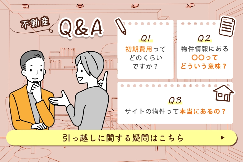 不動産Q&A 引っ越しに関する疑問はこちら