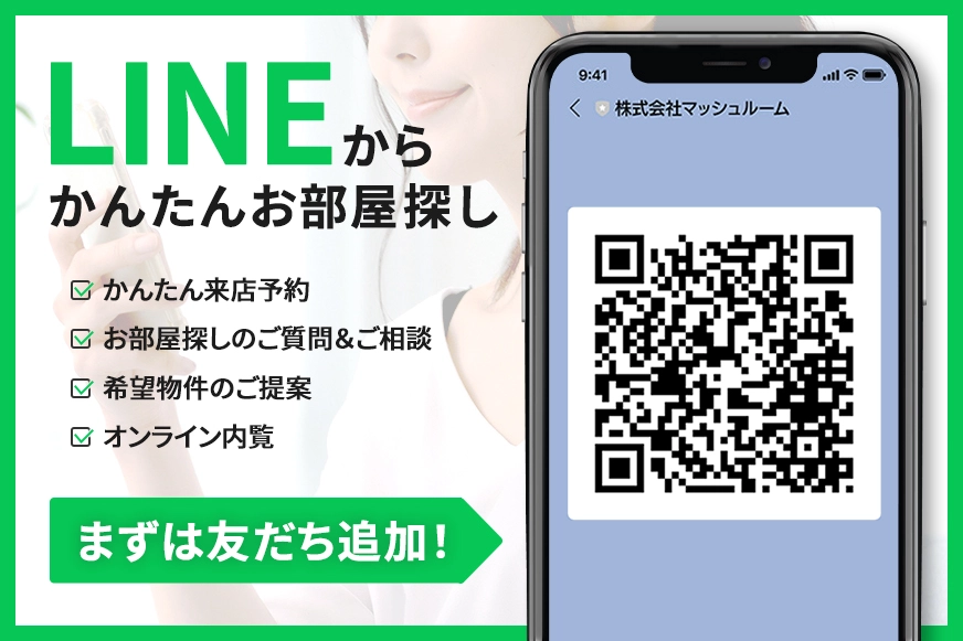 LINEでかんたんお部屋探し まずはお友達登録