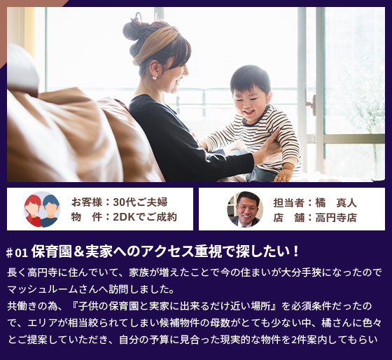 保育園&実家へのアクセス重視で探したい!