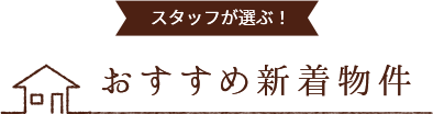 おすすめ新着物件